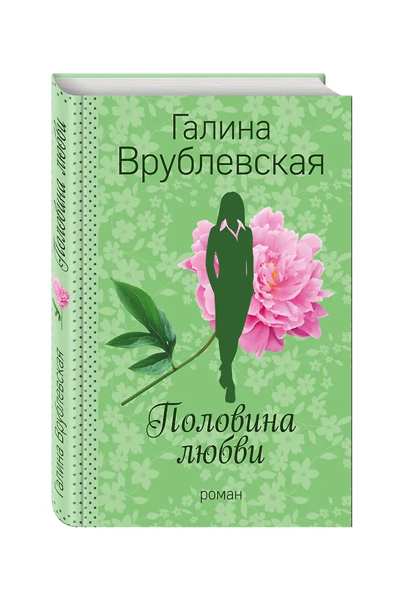 Книга Половина любви (Галина Врублевская) — 4
