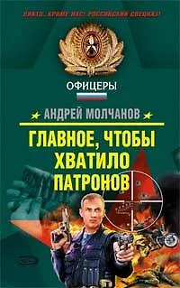 Книга Главное чтобы хватило патронов (Спецназ Офицеры). Молчанов А. (Эксмо) (Андрей Молчанов)