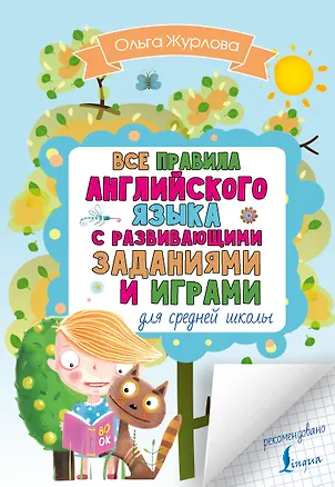 Книга Все правила английского для средней школы с развивающими заданиями и играми (Ольга Журлова)