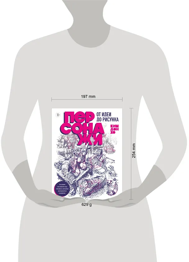 Книга Персонажи. От идеи до рисунка. Пособие по работе с героями, которые запомнятся каждому (Дон Хо Ким) — 11