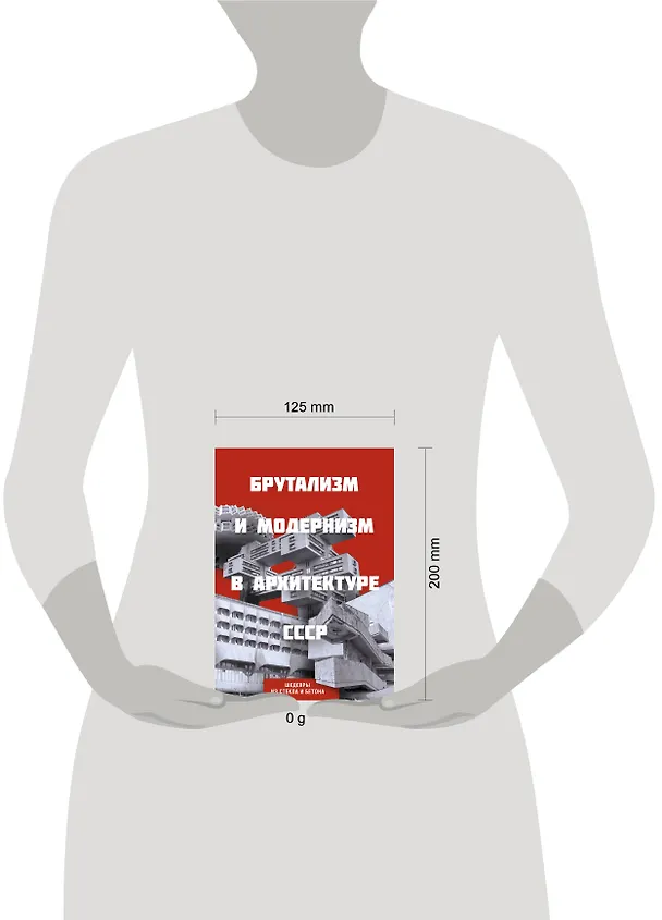 Книга Брутализм и модернизм в архитектуре СССР. Шедевры из стекла и бетона () — 9