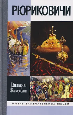 Книга Рюриковичи (Дмитрий Володихин)