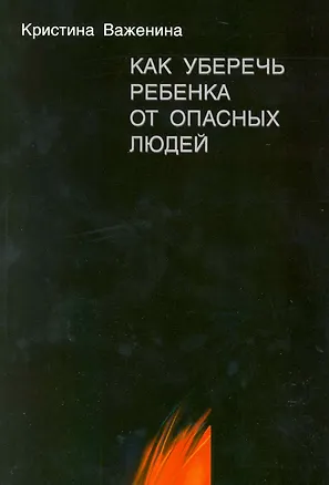 Книга Как уберечь ребенка от опасных людей. Книга для родителей и не только. ()