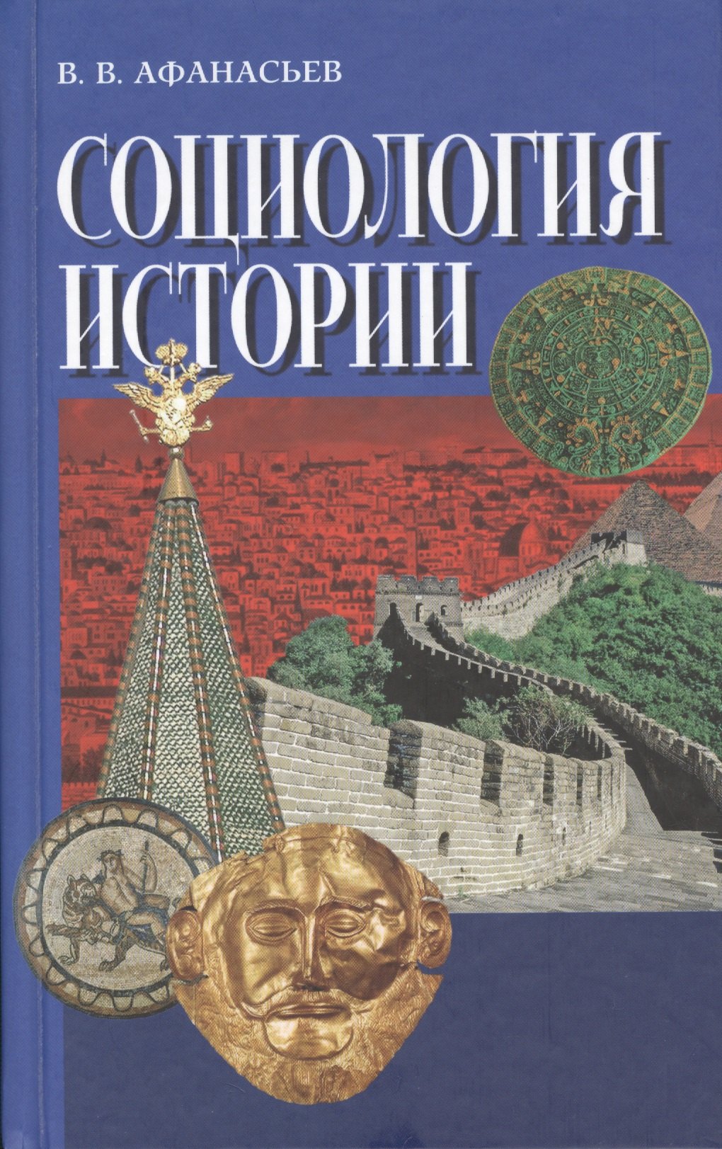 

Социология истории (Афанасьев)