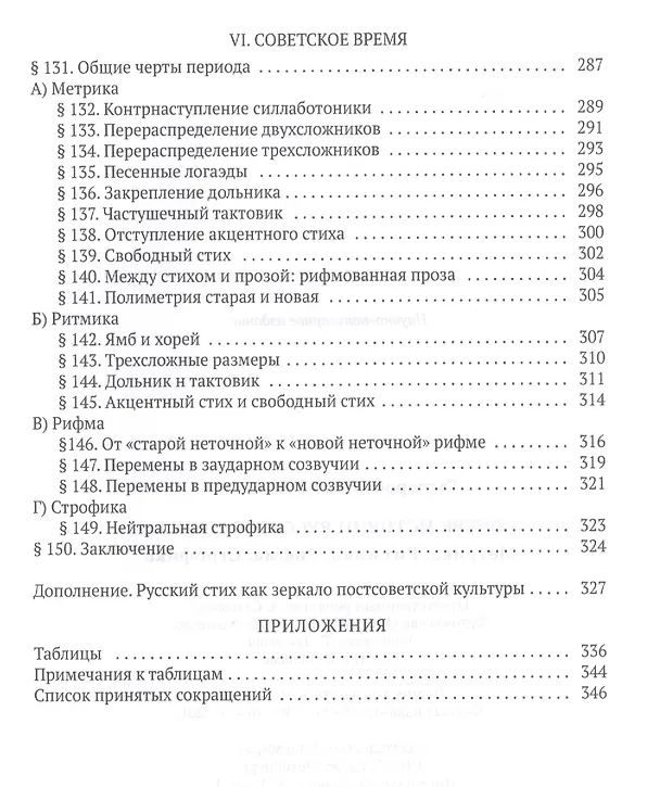 Книга Очерк истории русского стиха: Метрика. Ритмика. Рифма.Строфика (Михаил Гаспаров) — 6