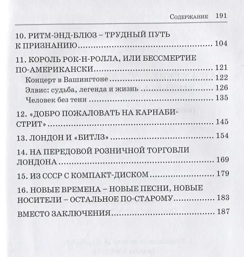 Книга Как американская популярная музыка стала попсой (взгляд из-за железного занавеса) (Юрий Малов) — 3
