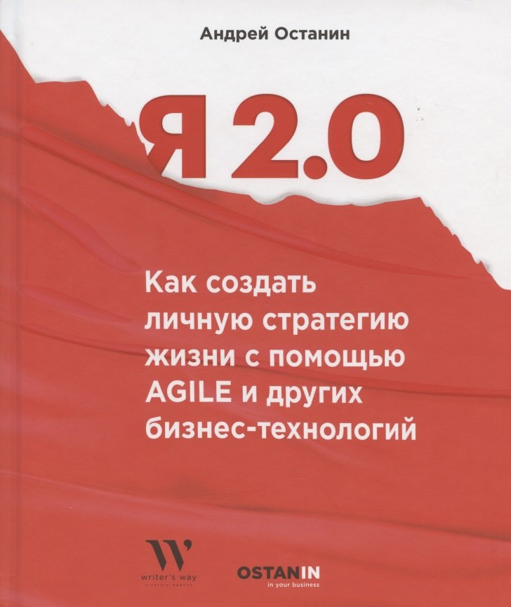 

Я 2.0. Как создать личную стратегию жизнь с помощью Agile и других бизнес-инструментов