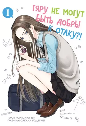 Гяру не могут быть добры к отаку?! Том 1 (Otaku ni Yasashii Gal wa Inai?!). Манга — 3034630 — 1