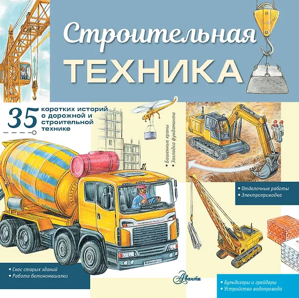 Книга Строительная техника (Александр Монвиж-Монтвид) — 1