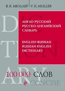 Англо-русский и русско-английский словарь. 100 000 слов и выражений