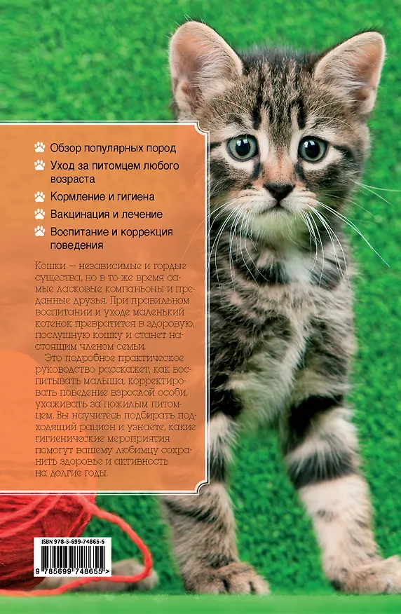 Книга Ваша кошка. Практическое руководство по уходу (Анастасия Красичкова) — 2