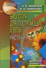 Биология для поступающих в Вузы : Растения, грибы, лишайники : Дидактические материалы — 2116494 — 1