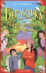 Бердолька Чарли и Гертруды Богранд