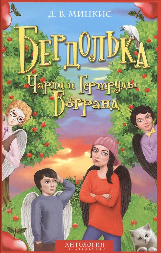 Книга Бердолька Чарли и Гертруды Богранд () — 1