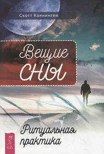 Вещие сны. Ритуальная практика