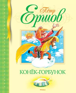 Конёк-Горбунок — 2476594 — 1