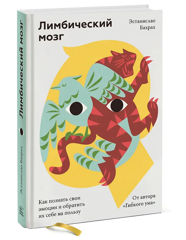 Книга Лимбический мозг. Как познать свои эмоции и обратить их себе на пользу (Эстанислао Бахрах) — 3
