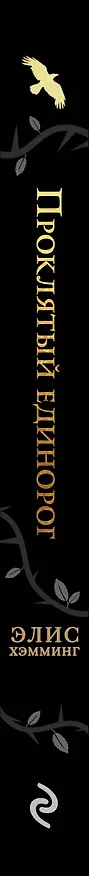 Книга Проклятый единорог (выпуск 3) (Элис Хэмминг) — 3