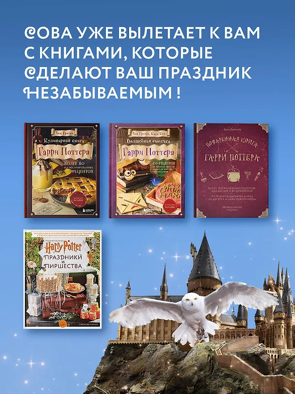 Книга Гарри Поттер. Праздники и пиршества. Официальная книга по мотивам любимой киновселенной. (Дженнифер Кэрролл) — 11