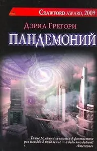 Пандемоний