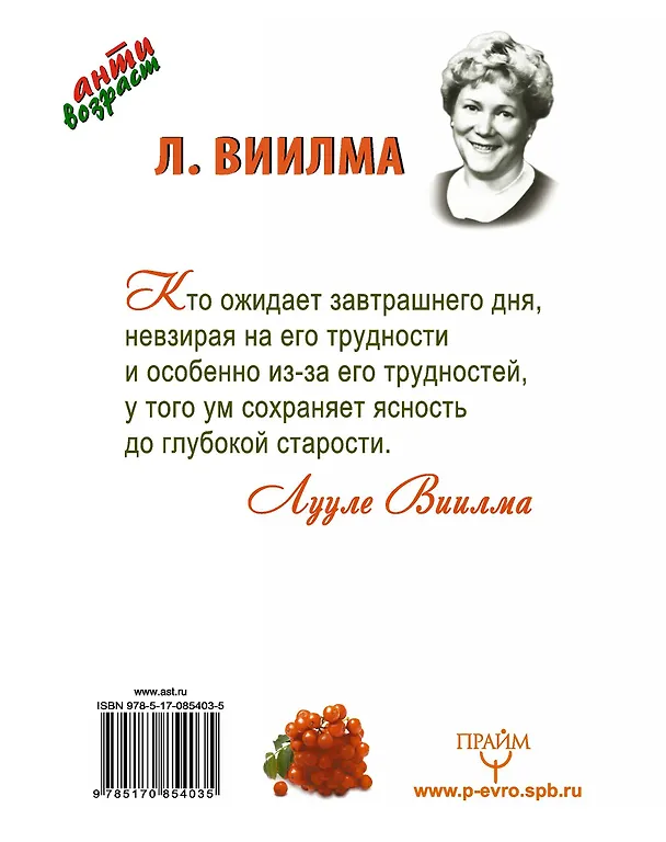 Книга Антивозраст.Любовь и прощение-луч.лек-ва от всех б (Лууле Виилма) — 2