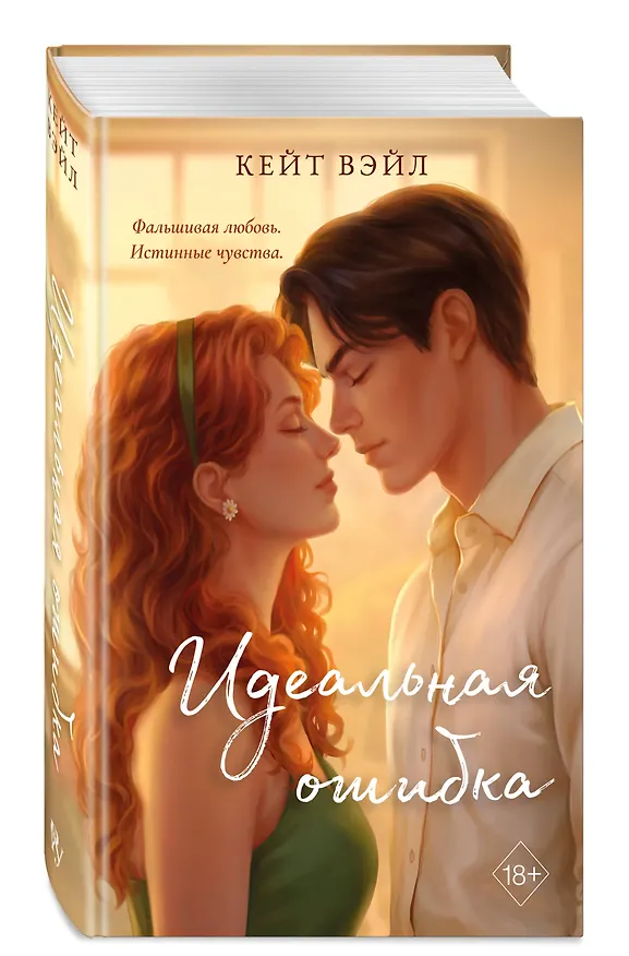 Книга Идеальная ошибка (Кейт Вэйл) — 5