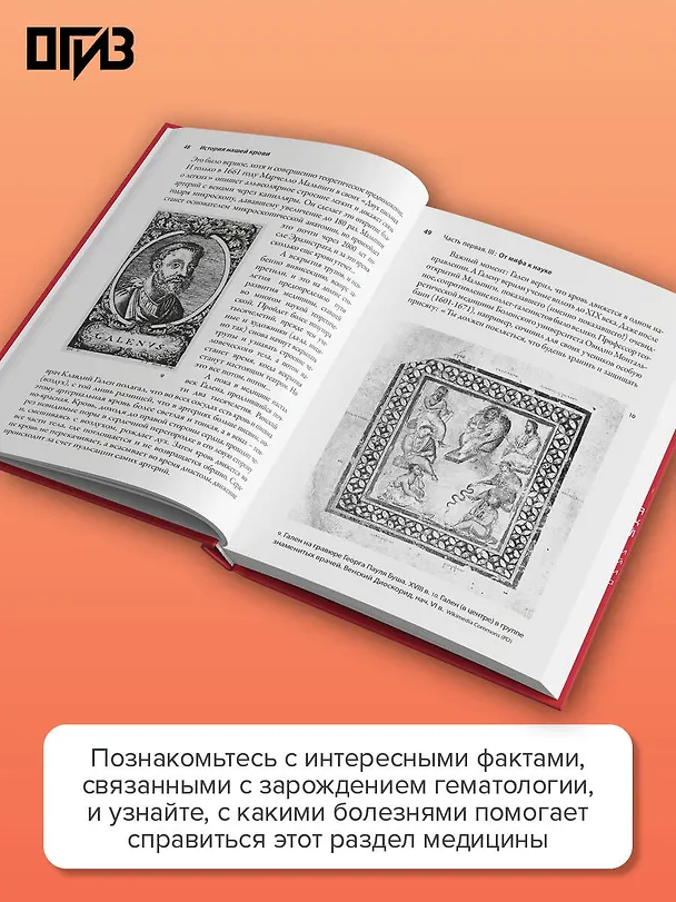 Книга История нашей крови. От Гиппократа до клеточных технологий: как менялись наши знания о самой загадочной ткани организма (Инесса Плескачевская, Наталия Экономцева) — 6