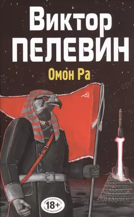 Полное собрание сочинений. Т. 3. Омон Ра: повесть — 2454966 — 1