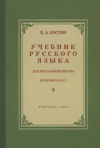 Учебник русского языка для начальной школы. Второй класс. Грамматика, правописание, развитие речи