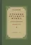 Учебник русского языка для начальной школы. Второй класс. Грамматика, правописание, развитие речи — 2741059 — 1