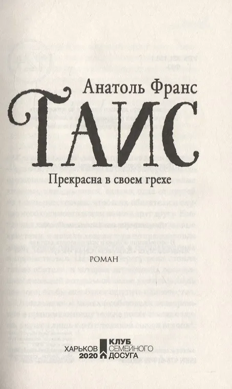 Книга Таис (Анатоль Франс) — 2