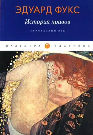 История нравов: Буржуазный век — 2944221 — 1