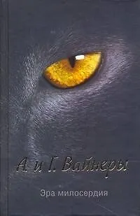 Книга Эра милосердия : [роман] (Георгий Вайнер, Аркадий Вайнер)