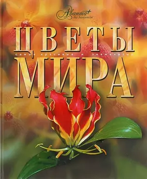 АВ.СКЗ.Цветы мира — 1522605 — 1