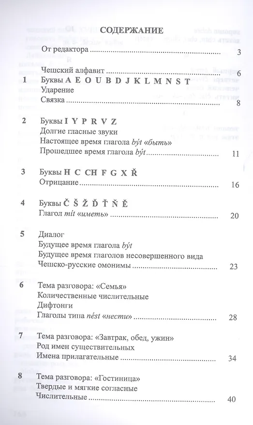 Книга Чешский язык Учебник-самоучитель для начинающих (11 изд.) (м) () — 2