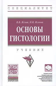 Основы гистологии. Учебник