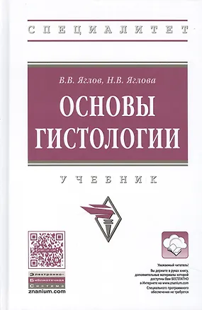 Книга Основы гистологии. Учебник ()