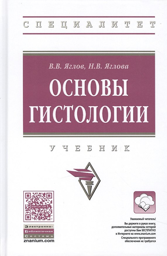 Книга Основы гистологии. Учебник () — 1