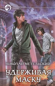 Удерживая маску: фантастический роман