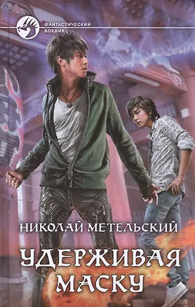 Книга Удерживая маску: фантастический роман (Николай Метельский)