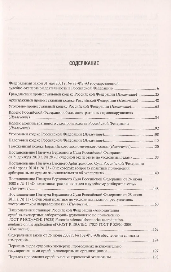 Книга Судебная экспертиза. Сборник нормативных правовых актов (Елена Россинская, Елена Галяшина) — 2
