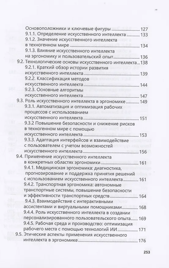 Книга Введение в когнитивную эргономику и инженерную психологию (Сергей Сергеев) — 5