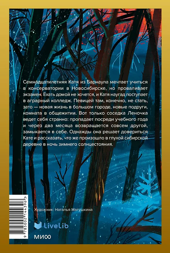 Книга Черная изба (Анна Лунёва, Наталия Колмакова) — 2