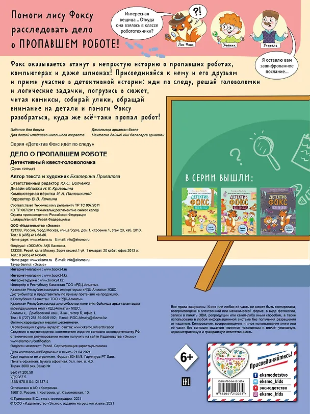Книга Дело о пропавшем роботе. Детективный квест-головоломка (Екатерина Привалова) — 2