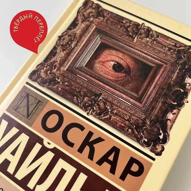 Книга Портрет Дориана Грея (Оскар Уайльд) — 11