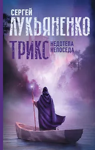 Трикс: Недотепа. Непоседа