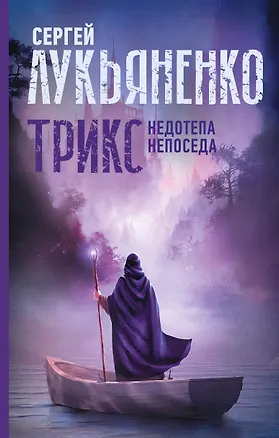 Книга Трикс: Недотепа. Непоседа (Сергей Лукьяненко)