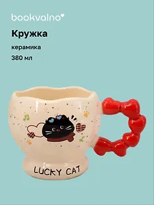 Кружка Котик Lucky Cat (ручка с сердечками) (керамика) (380мл) (12-34466-HY-1347)