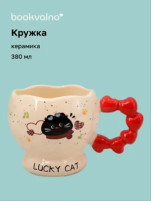 Кружка Котик Lucky Cat (ручка с сердечками) (керамика) (380мл) (12-34466-HY-1347) 3144698