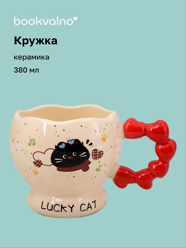Кружка Котик Lucky Cat (ручка с сердечками) (керамика) (380мл) (12-34466-HY-1347) 3144698 — 1
